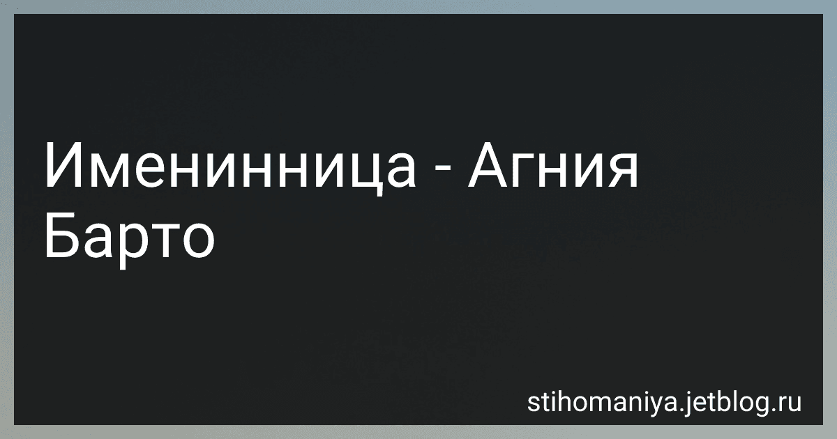 Именинница - Агния Барто image