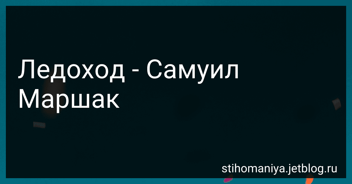 Ледоход - Самуил Маршак preview