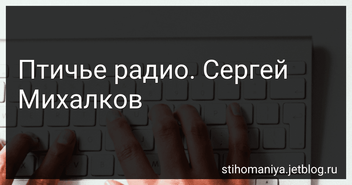 Птичье радио. Сергей Михалков preview