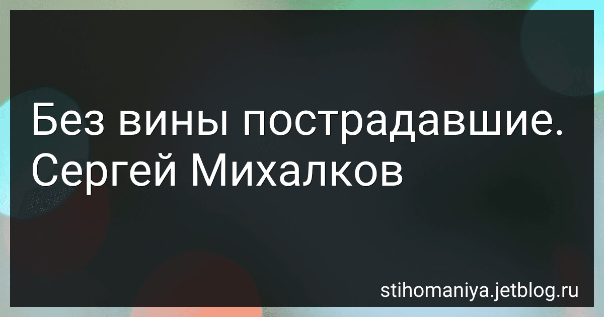 Без вины пострадавшие. Сергей Михалков preview