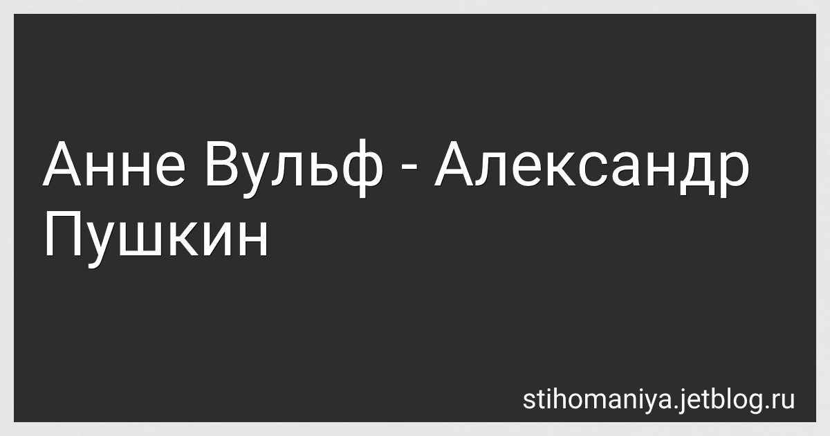 Анне Вульф - Александр Пушкин preview