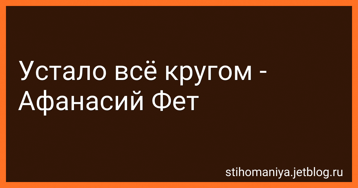 Устало всё кругом - Афанасий Фет image
