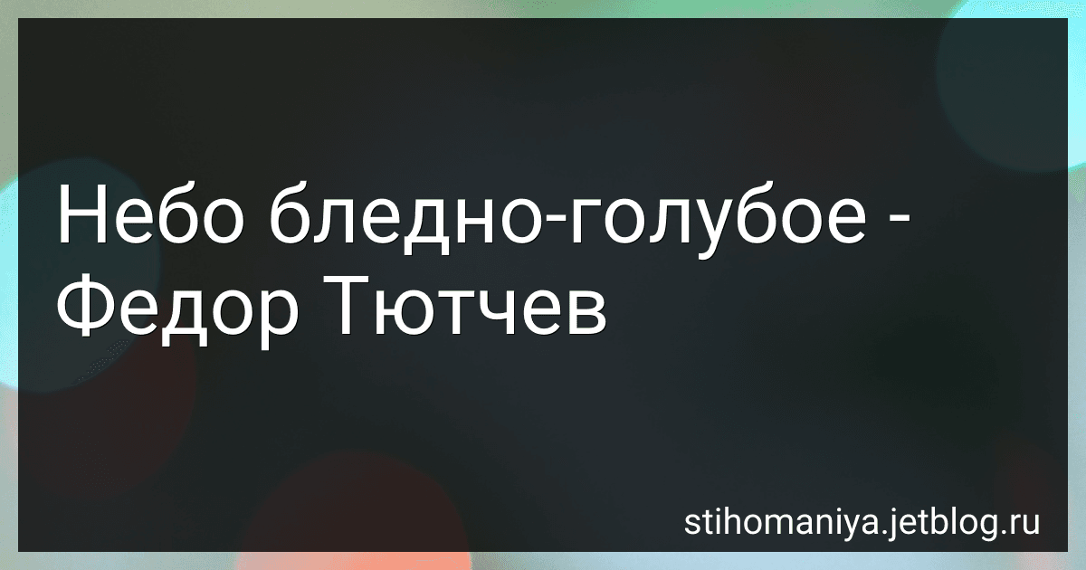 Небо бледно-голубое - Федор Тютчев preview