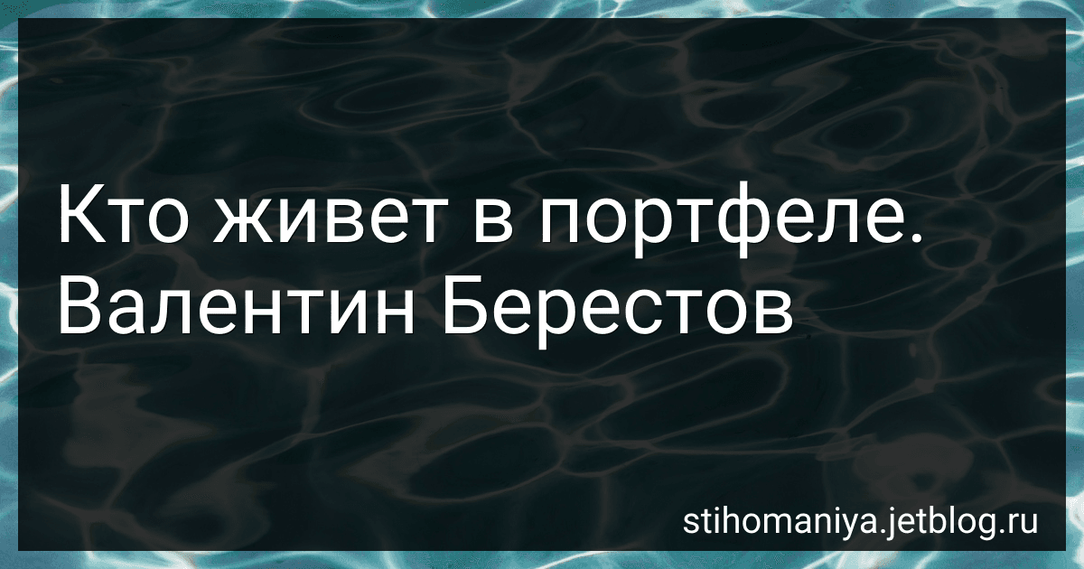Кто живет в портфеле. Валентин Берестов preview