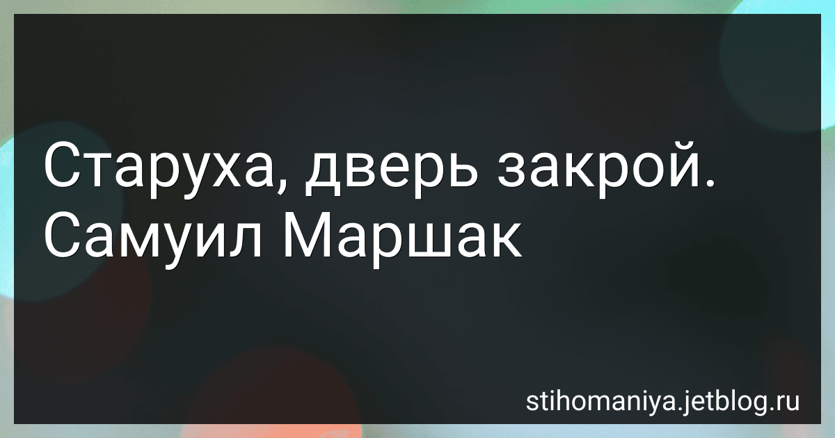 Старуха, дверь закрой. Самуил Маршак preview