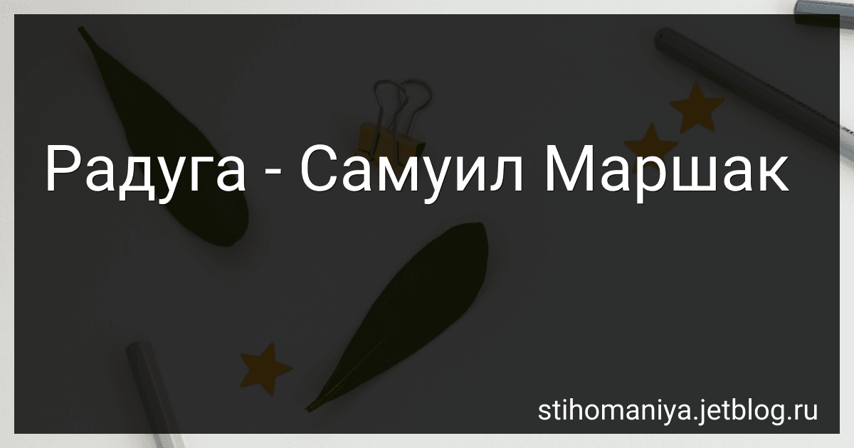 Радуга - Самуил Маршак preview