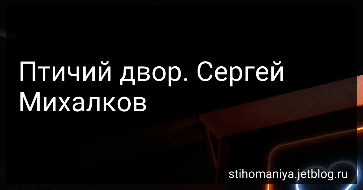 Птичий двор. Сергей Михалков preview