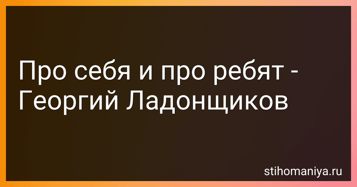 Про себя и про ребят - Георгий Ладонщиков preview