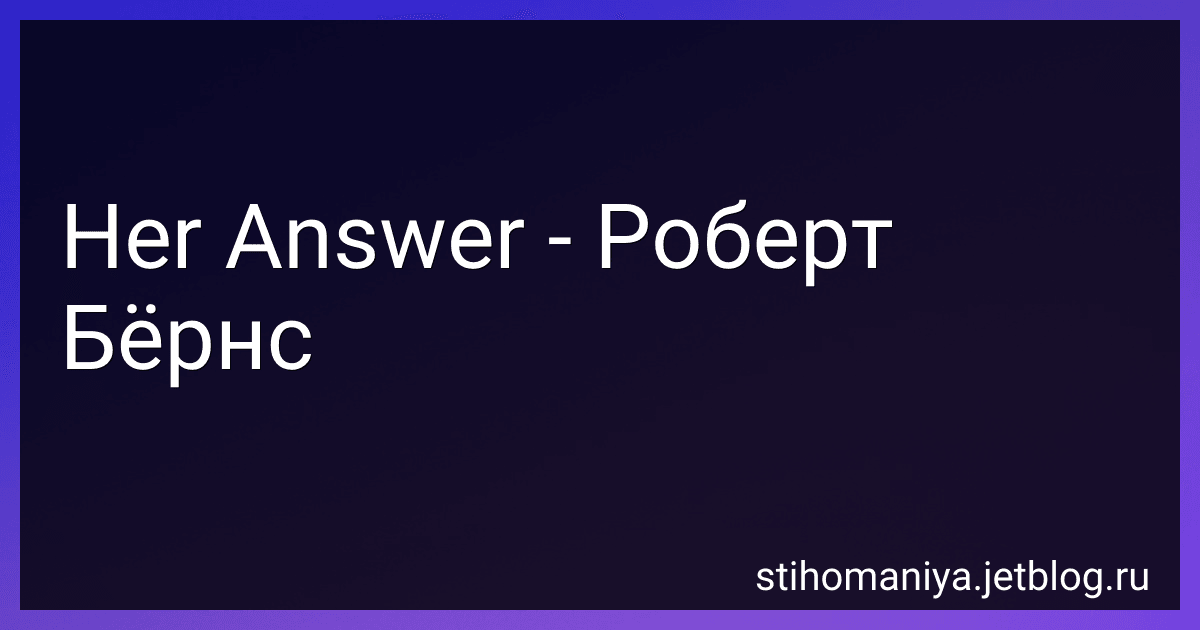 Her Answer - Роберт Бёрнс preview