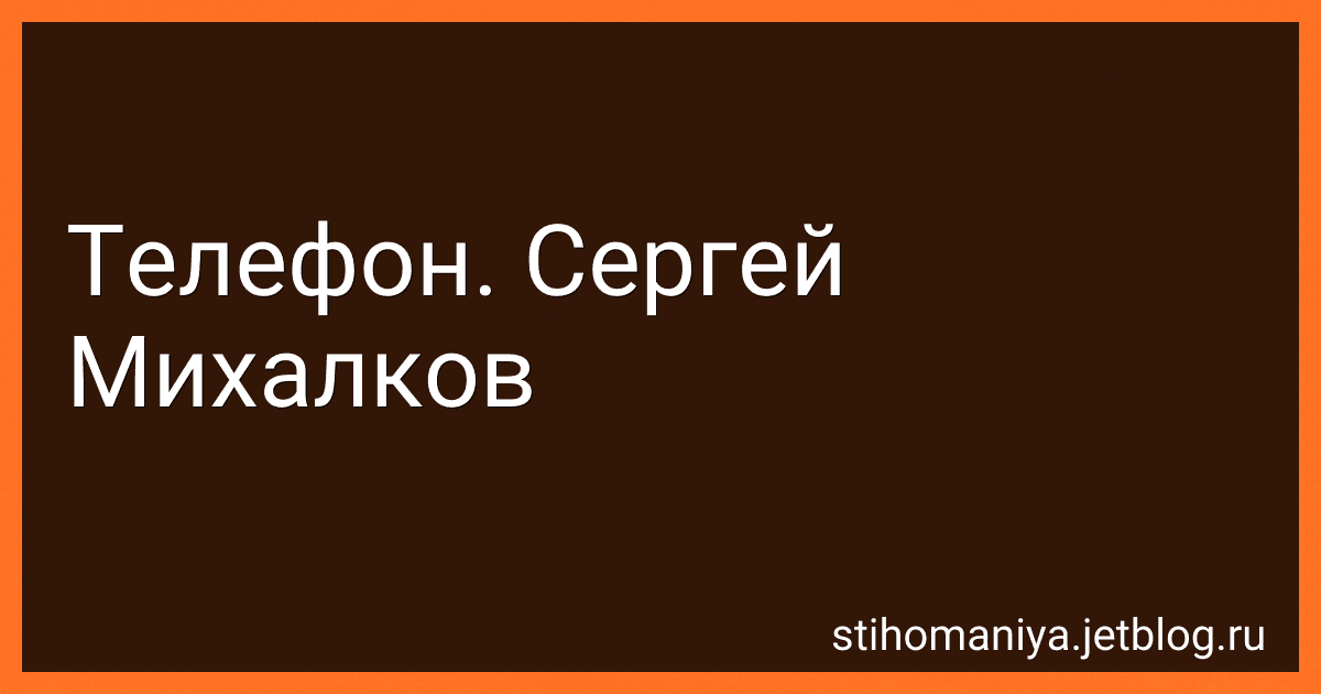 Телефон. Сергей Михалков preview