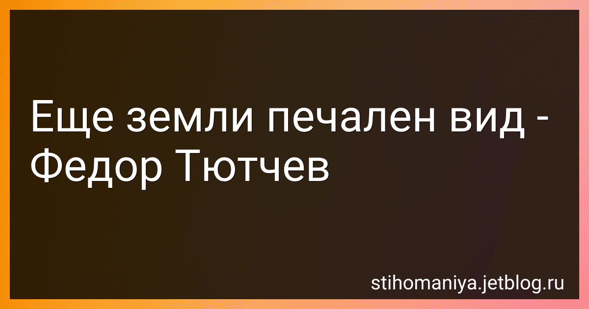 Еще земли печален вид - Федор Тютчев preview