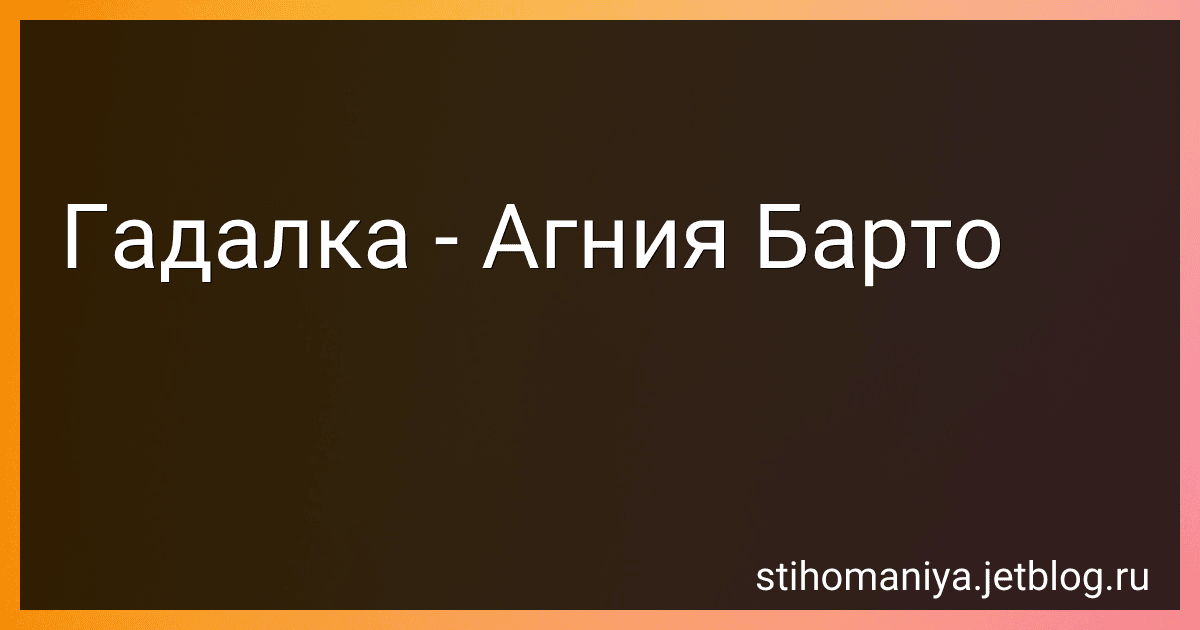 Гадалка - Агния Барто image