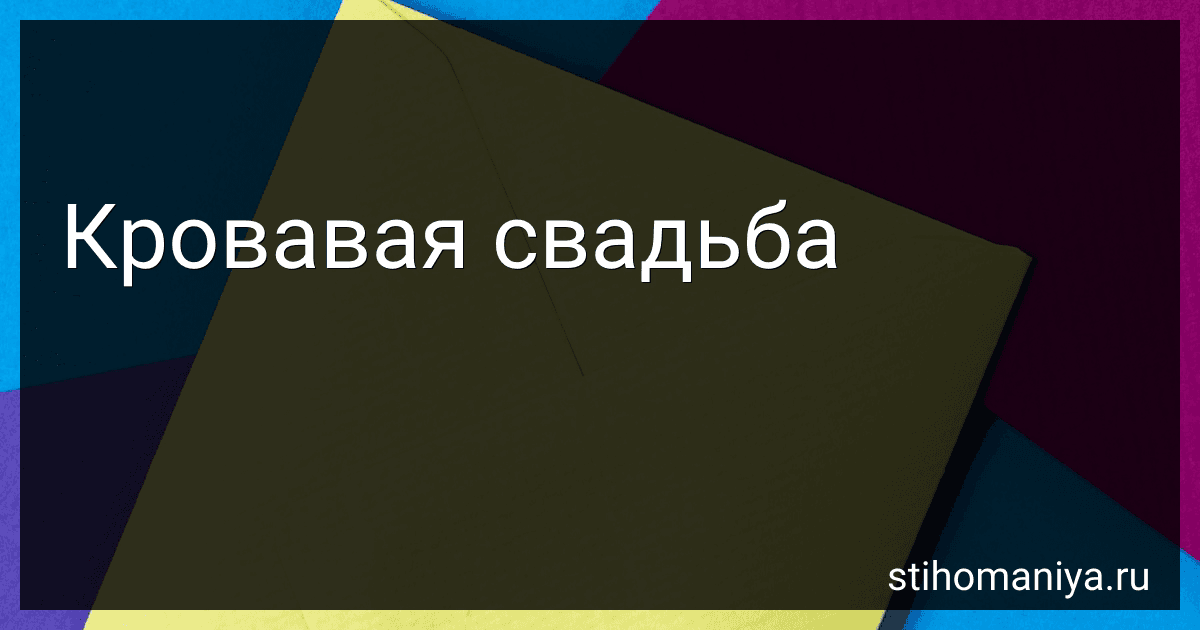 Кровавая свадьба preview