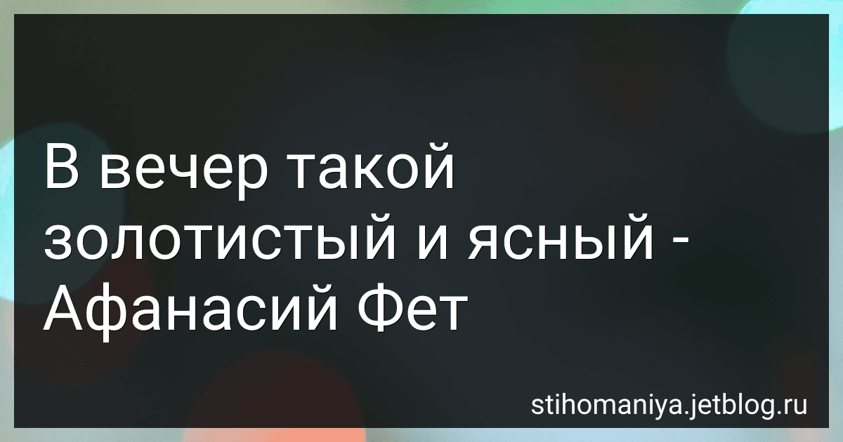 В вечер такой золотистый и ясный - Афанасий Фет image