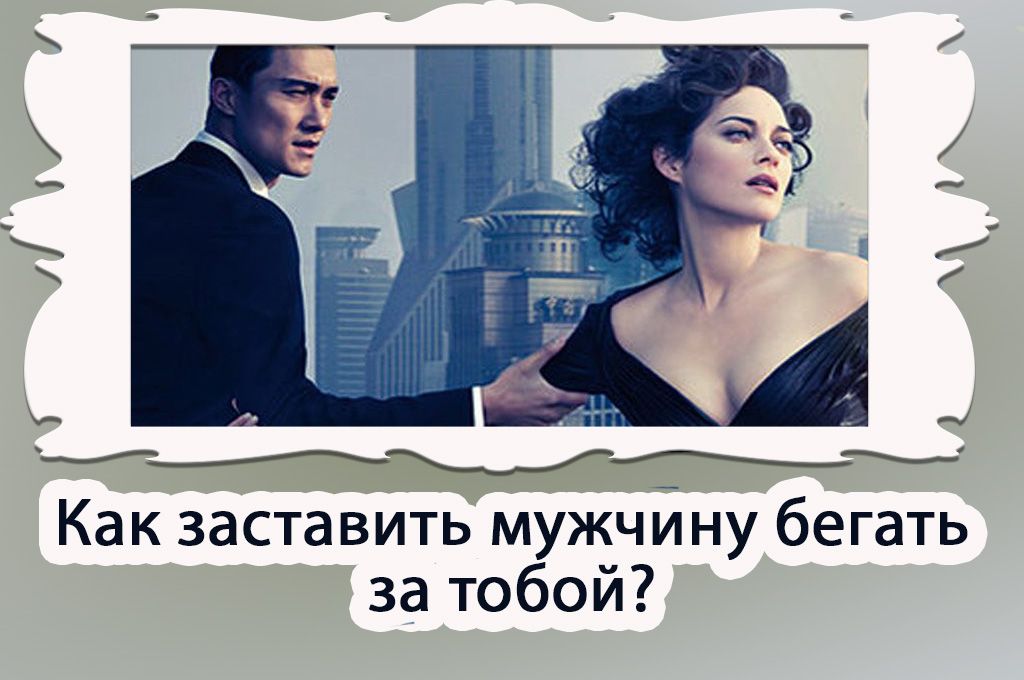 Как заставить мужчину бегать за тобой? image