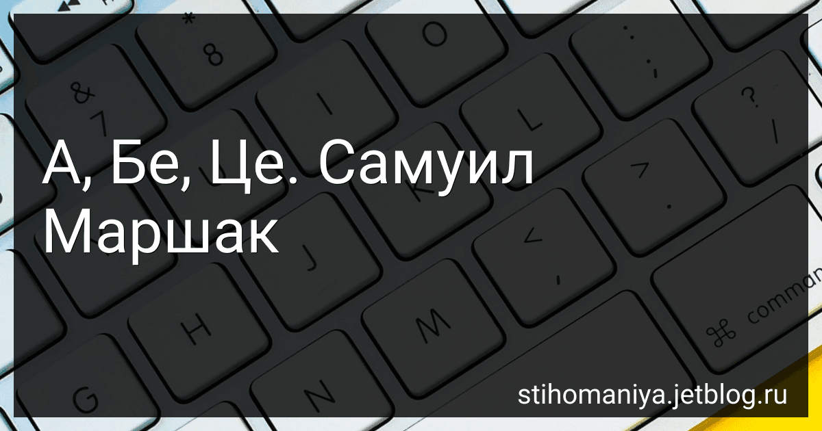 А, Бе, Це. Самуил Маршак preview