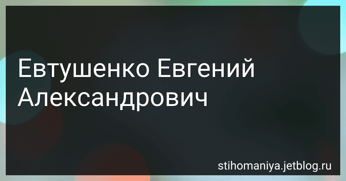 Евтушенко Евгений Александрович preview