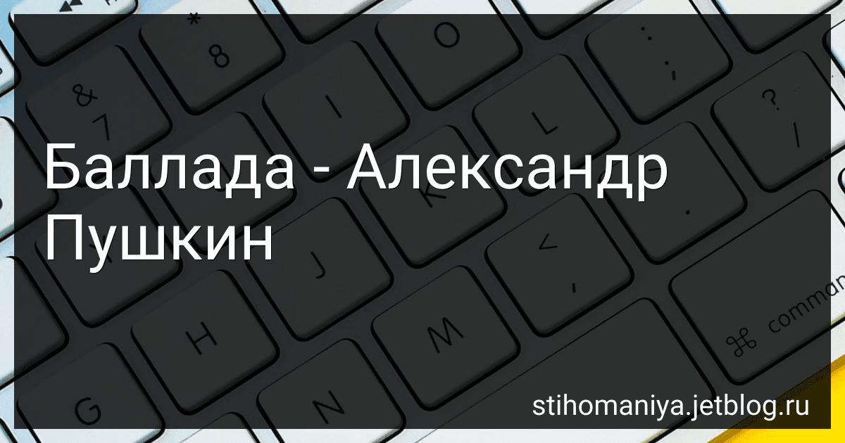 Баллада - Александр Пушкин preview