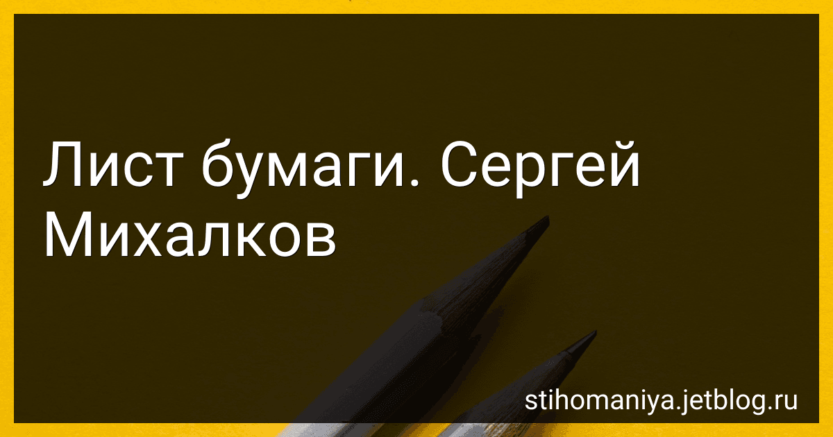Лист бумаги. Сергей Михалков preview
