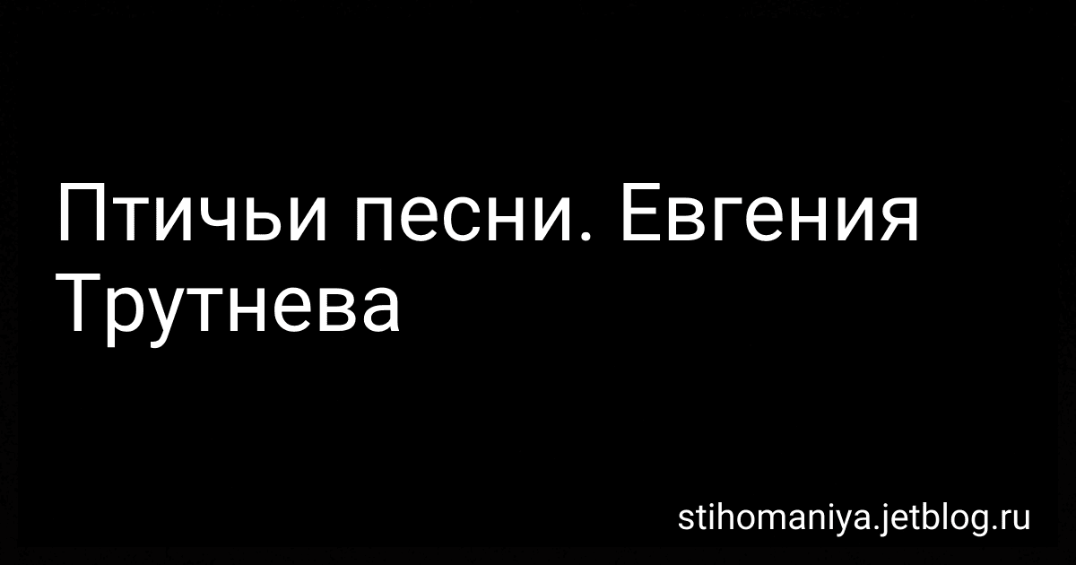 Птичьи песни. Евгения Трутнева preview