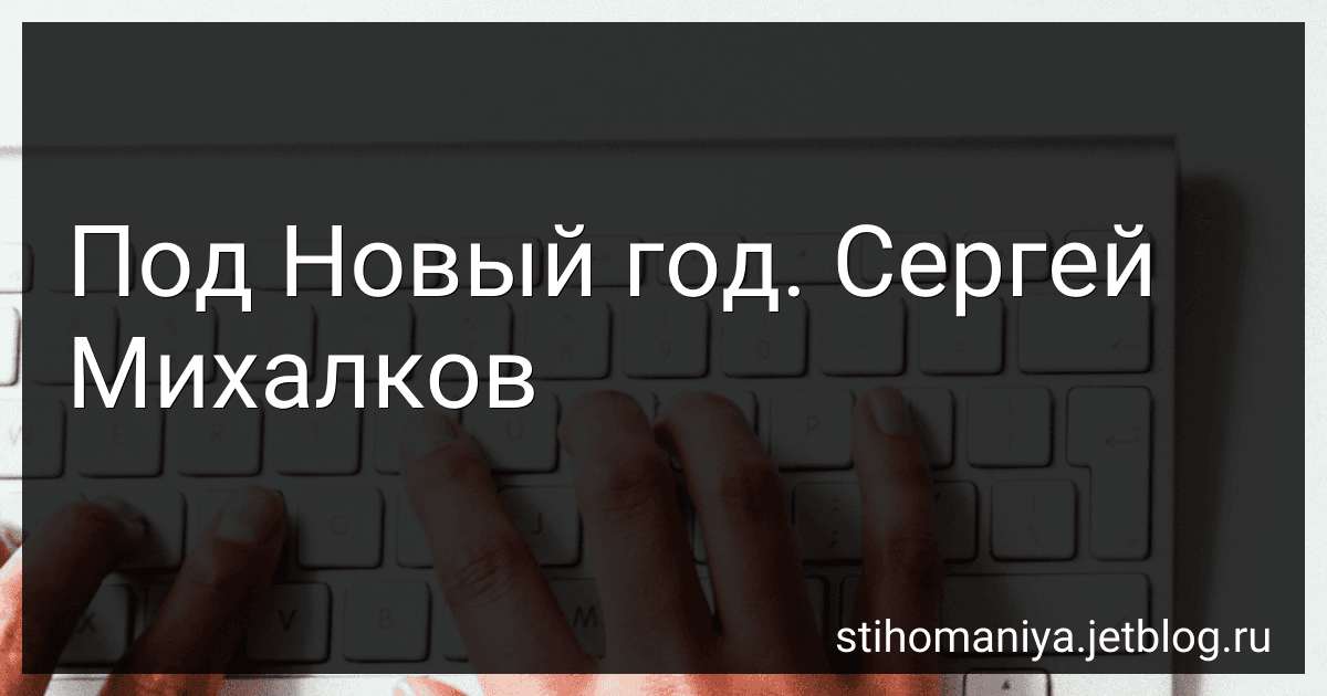 Под Новый год. Сергей Михалков preview