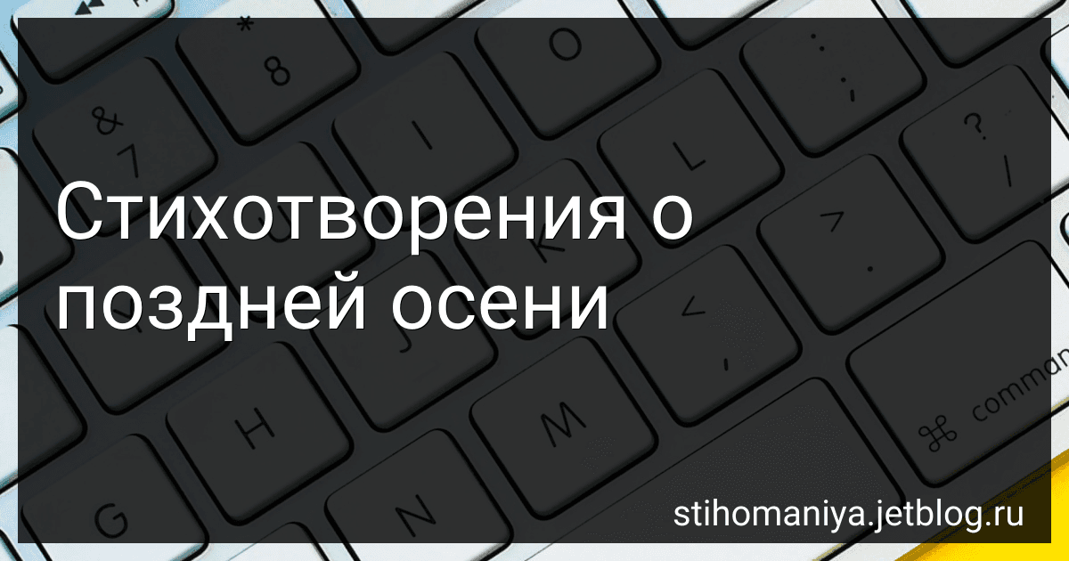 Стихотворения о поздней осени preview
