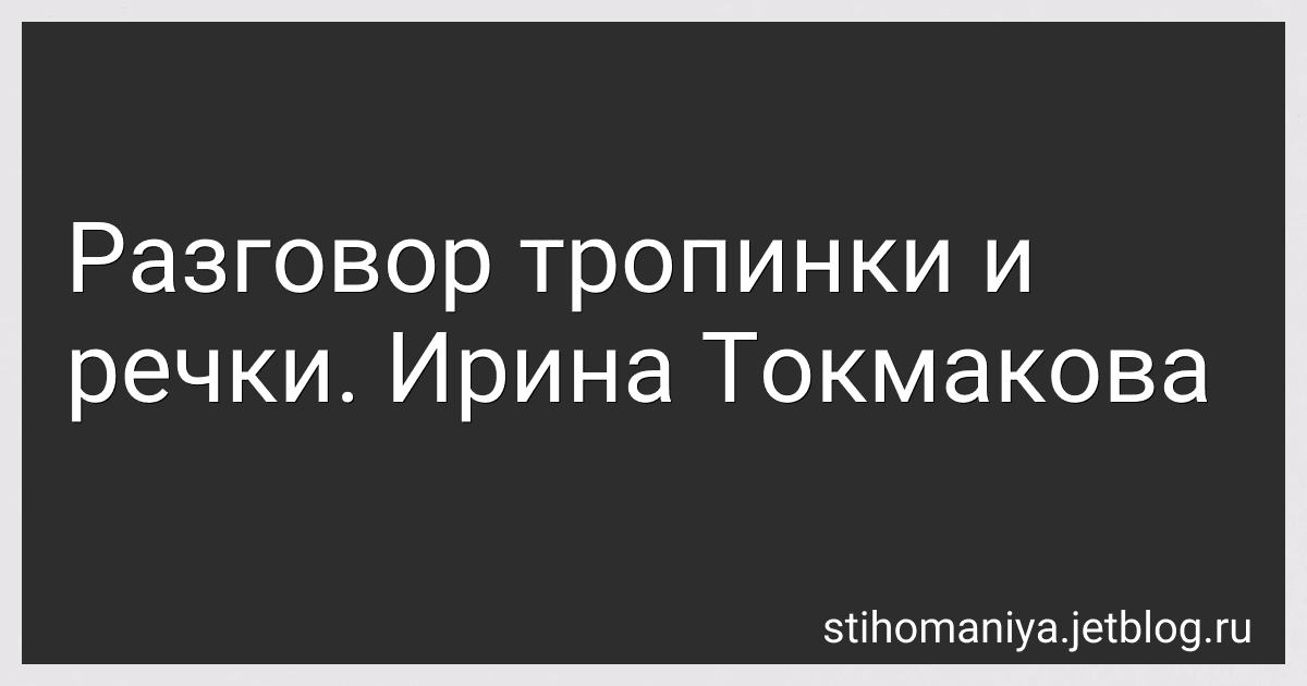 Разговор тропинки и речки. Ирина Токмакова preview