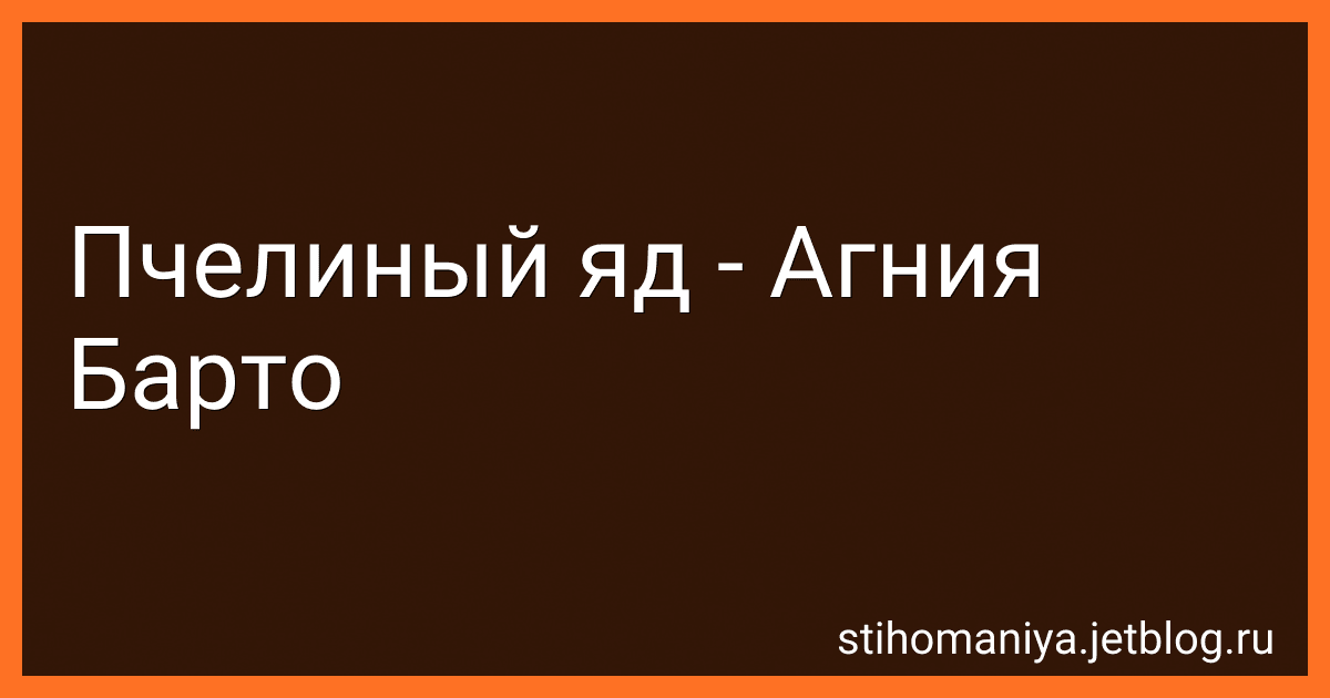 Пчелиный яд - Агния Барто image