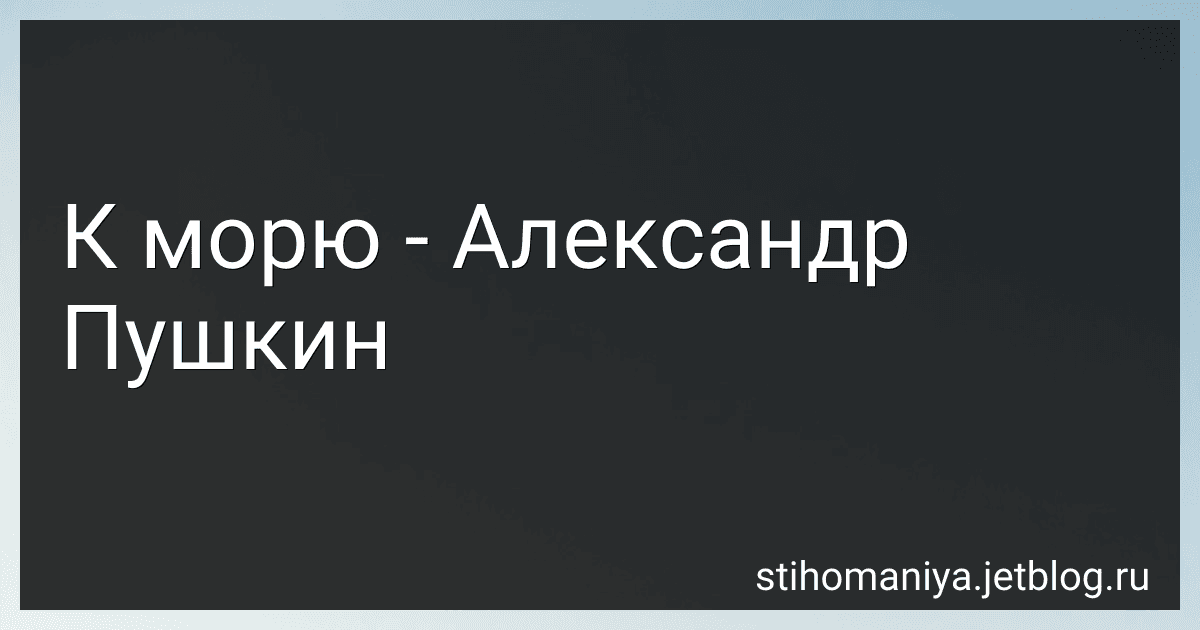 К морю - Александр Пушкин preview
