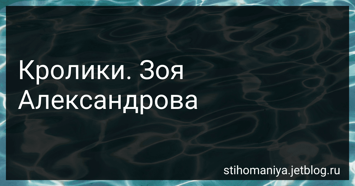 Кролики. Зоя Александрова preview