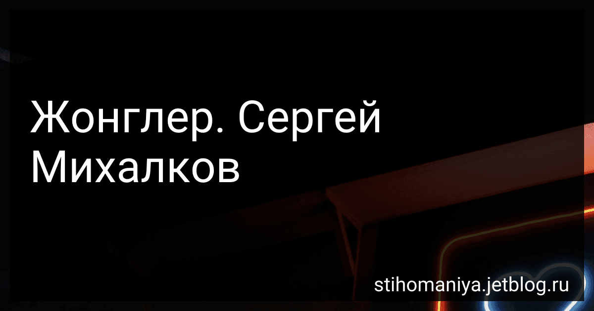 Жонглер. Сергей Михалков preview