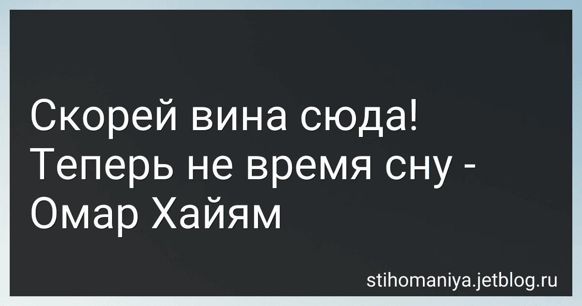 Скорей вина сюда! Теперь не время сну - Омар Хайям preview