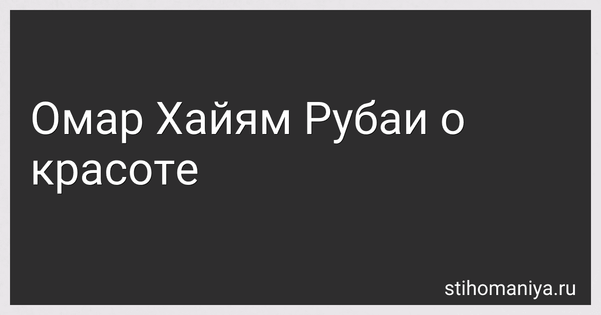Омар Хайям Рубаи о красоте preview
