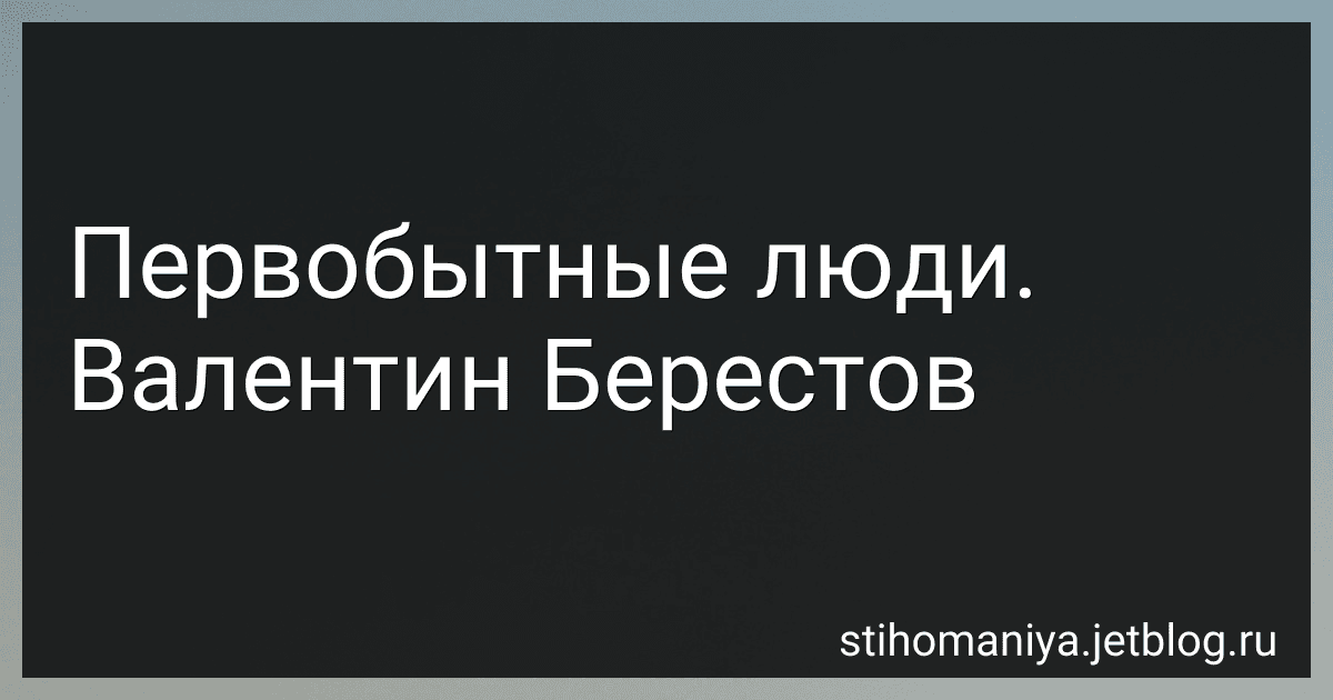 Первобытные люди. Валентин Берестов preview