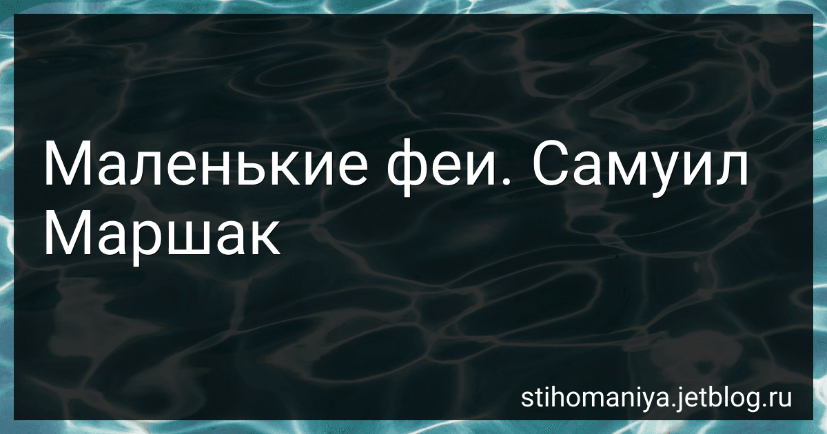 Маленькие феи. Самуил Маршак preview