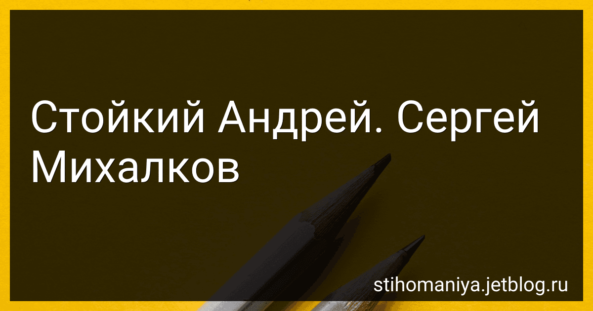 Стойкий Андрей. Сергей Михалков preview
