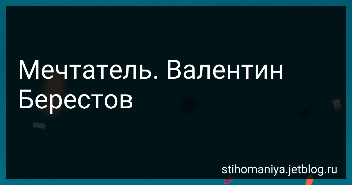 Мечтатель. Валентин Берестов preview