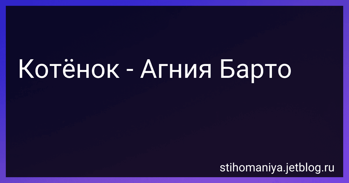Котёнок - Агния Барто image