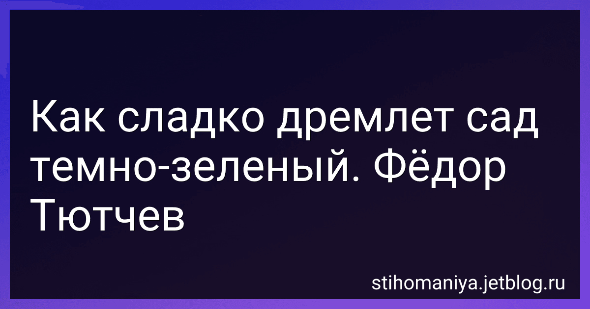 Как сладко дремлет сад темно-зеленый. Фёдор Тютчев preview