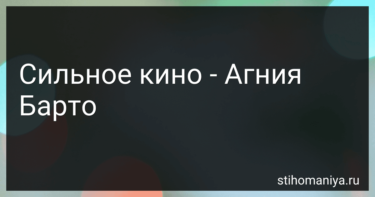 Сильное кино - Агния Барто preview