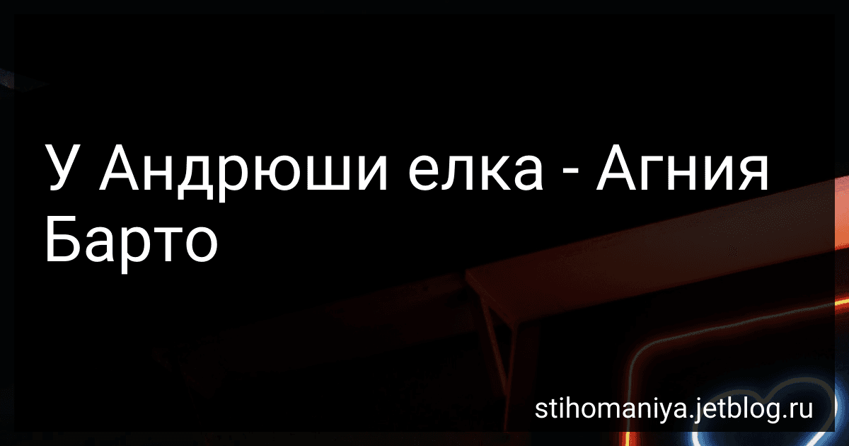 У Андрюши елка - Агния Барто image