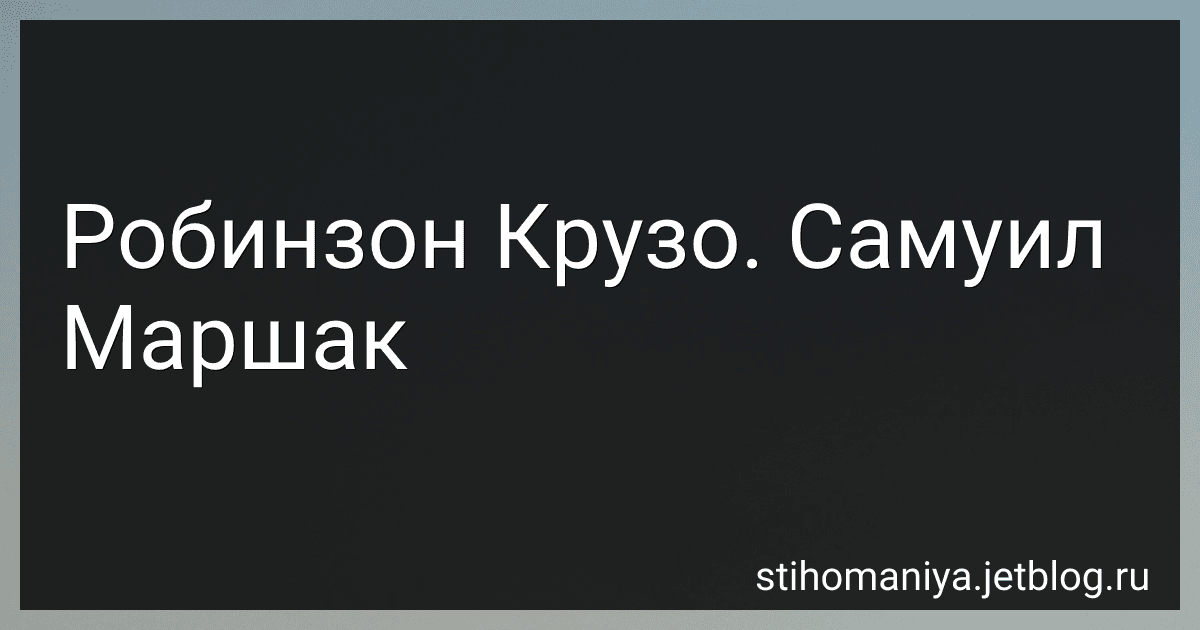 Робинзон Крузо. Самуил Маршак preview