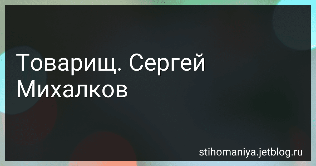 Товарищ. Сергей Михалков preview