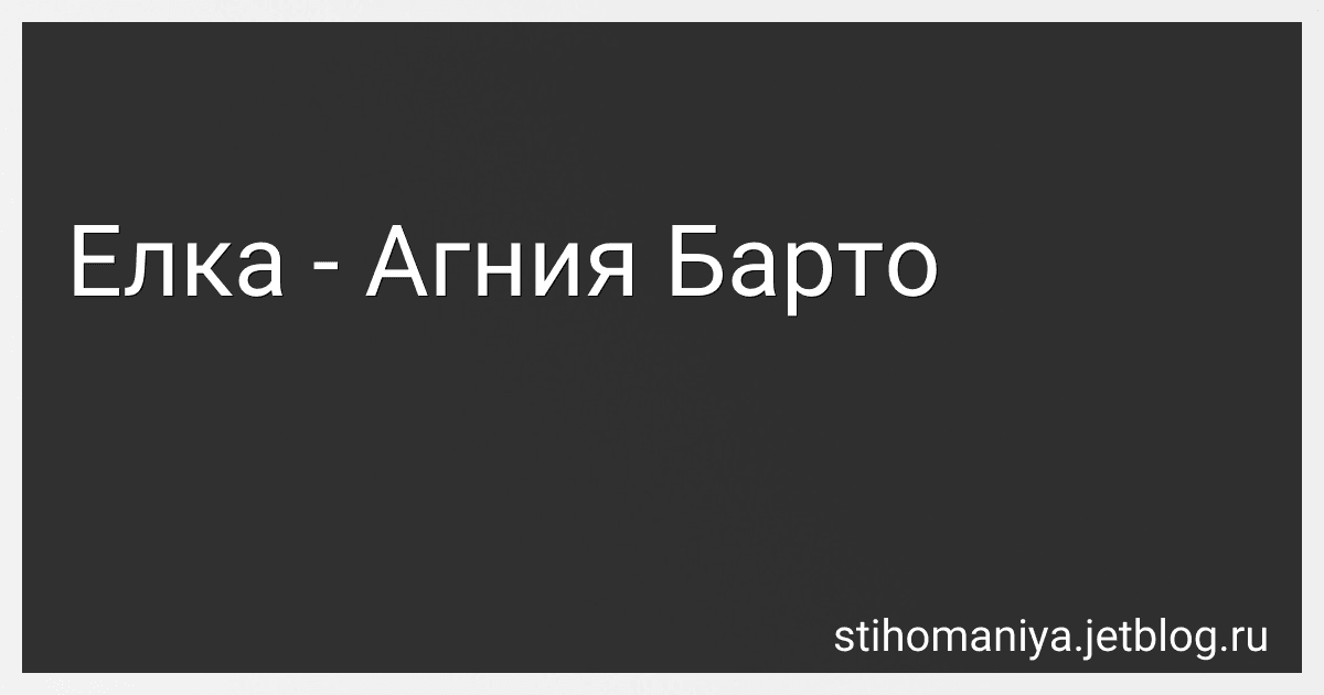 Елка - Агния Барто image