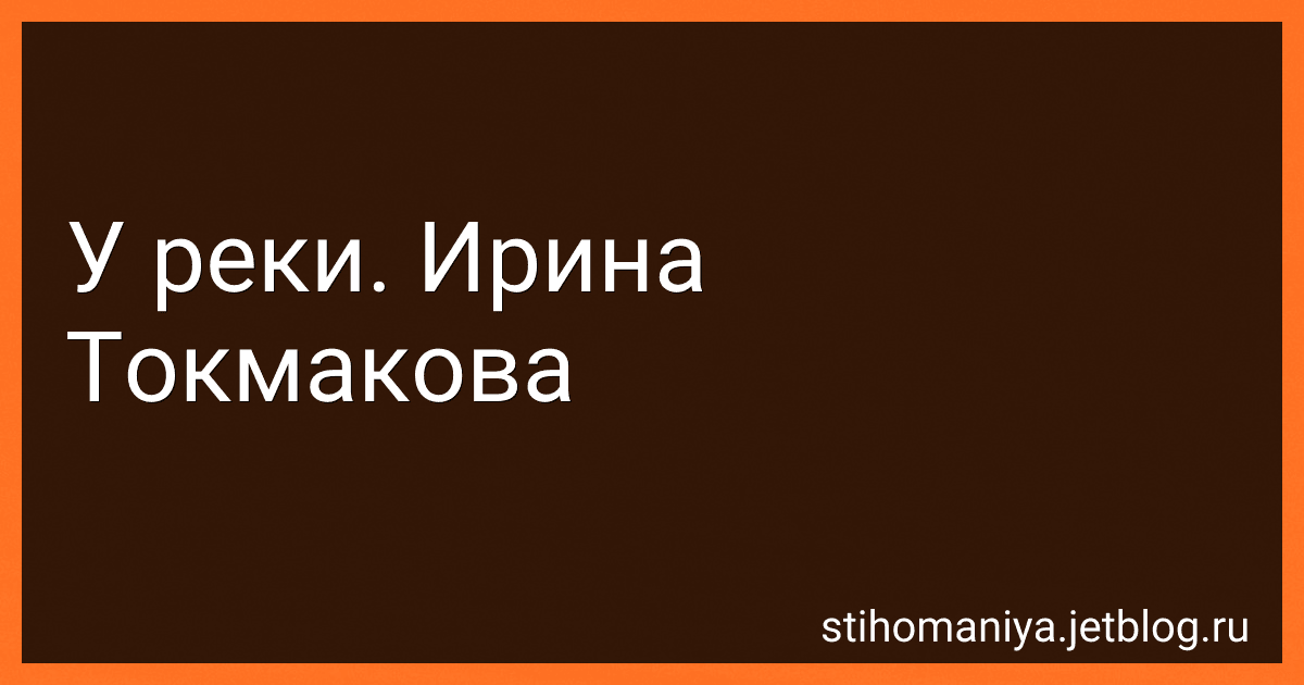 У реки. Ирина Токмакова preview