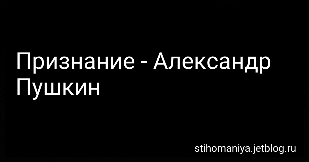 Признание - Александр Пушкин preview