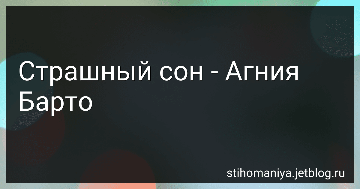 Страшный сон - Агния Барто image