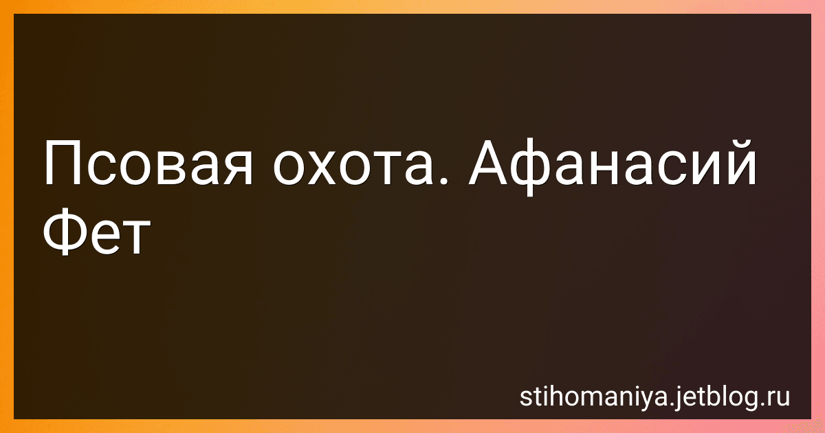 Псовая охота. Афанасий Фет image