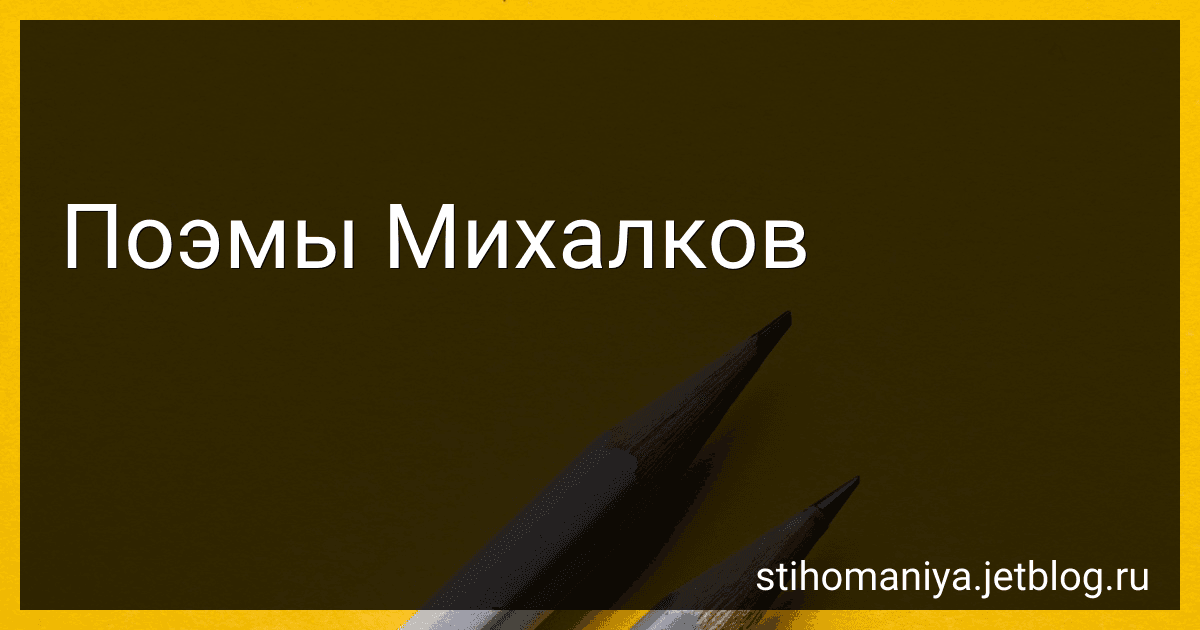 Поэмы Михалков preview
