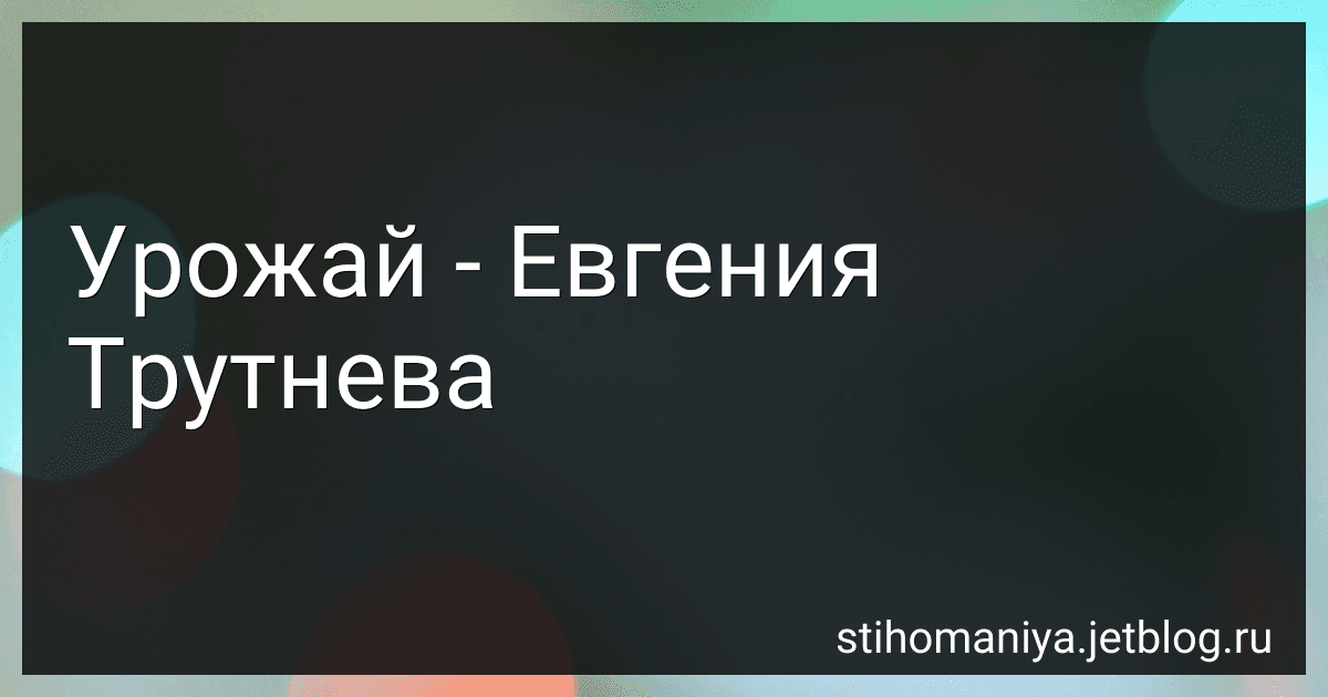 Урожай - Евгения Трутнева preview